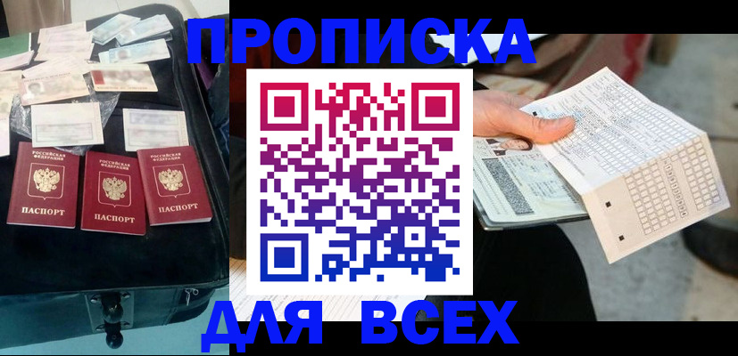 купить прописку в Тихорецке